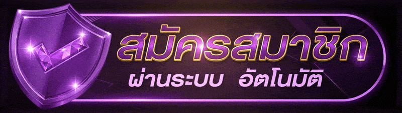 UFABET true wallet ฝากถอนวอเลท บัญชีธนาคาร ระบบอัตโนมัติ